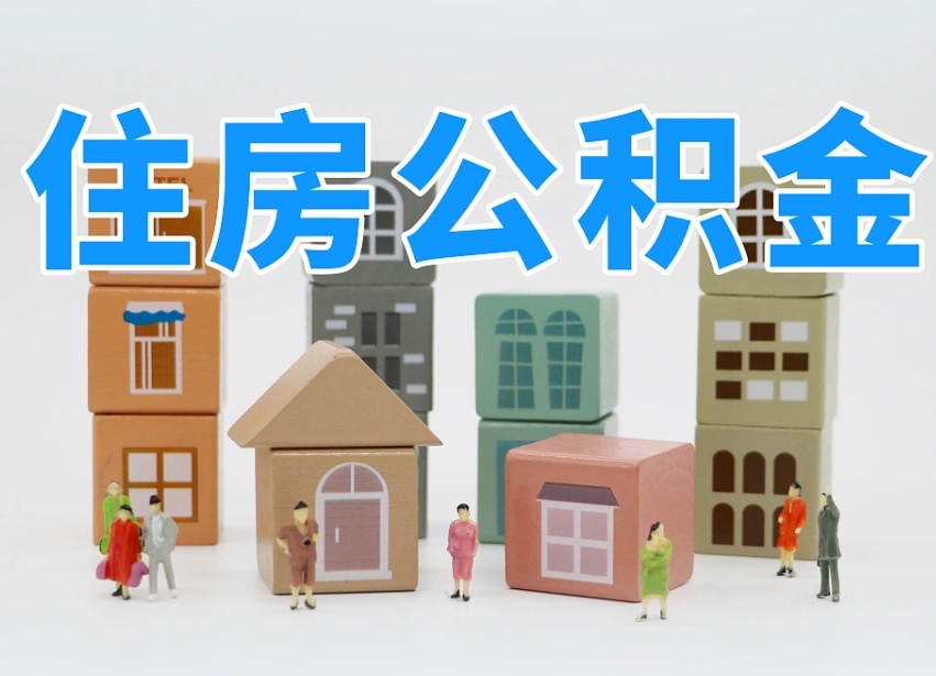 已经有房了想取公积金-渠县公积金代办平台