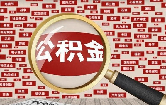 公积金可以提取吗-渠县公积金代办平台